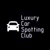 Логотип телеграм канала @luxurycarspottingclub — 𝙻𝚞𝚡𝚞𝚛𝚢 𝙲𝚊𝚛 𝚂𝚙𝚘𝚝𝚝𝚒𝚗𝚐 𝙲𝚕𝚞𝚋 (𝙻𝙲𝚂𝙲)