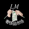 Логотип телеграм канала @luxurydelux — 奢侈品市场 / Luxury Market