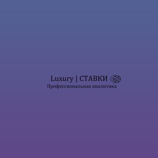 Luxury | СТАВКИ