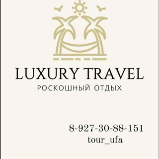 Логотип телеграм канала @luxurytravelufa — Luxury Travel Ufa