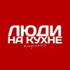 Логотип телеграм канала @luydinakuhne — Люди на кухне