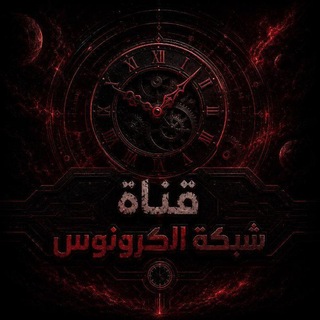 Telegram channel ️شبگــة 𓂆الـــــگرونوس⇣⍣⃟🇵🇸̸ُٖ͢²⁰²⁴ logo