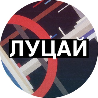 Логотип телеграм канала @lvcai — Луцай