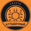 Логотип телеграм канала @lvcrypto_kulbacnij — LvCrypto PUMP/DUMP Скальпинг