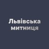Логотип телеграм -каналу lvcustomsua — Львівська митниця