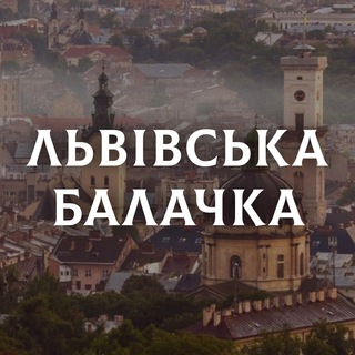 Логотип телеграм -каналу lviv_balachka — ЛЬВІВСЬКА БАЛАЧКА