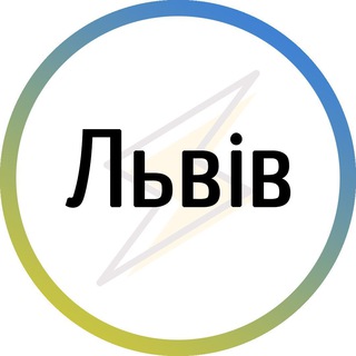 Логотип телеграм -каналу lviv_nez — Львів⚡️Незламний