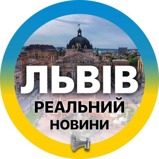 Логотип телеграм -каналу lviv_realno — Реальний ⚡️Львів | Новини, Світло Львівщина