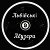 Логотип телеграм -каналу lviv_abuzers — Львівські Абузери