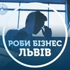 Telegram channel Львів: роби бізнес logo