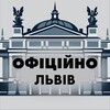 Логотип телеграм -каналу lviv_officially — Львів 🇺🇦 Офіційно