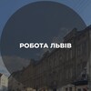 Telegram channel РОБОТА _ ЛЬВІВ : 🇺🇦 logo