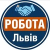 Telegram channel Робота Львів | Вакансії у Львові logo