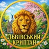 Логотип телеграм -каналу lvivcriptan27 — Львівський Криптан (перехідник)