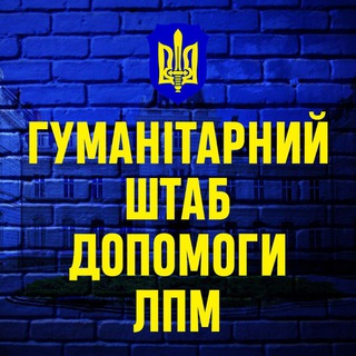 Логотип телеграм -каналу lvivhumanitarianaid — ГУМАНІТАРНИЙ ШТАБ 🇺🇦