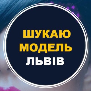 Логотип телеграм -каналу lvivmodelka — Шукаю модель Львів