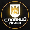 Telegram channel Славний Львів (Війна / Новини / Світло) logo