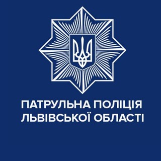 Логотип телеграм -каналу lvivpatrolpolice — Патрульна поліція Львівської області