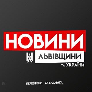Логотип телеграм -каналу lvivshchyna_news — Новини Львівщини та України