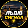 Логотип телеграм -каналу lvivsignal — Львів Сигнал ⚡️