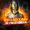 Логотип телеграм -каналу lvivskyyyyyy — Криптан зі Львова