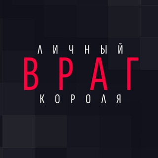 Логотип телеграм канала @lvk_channel — ЛИЧНЫЙ ВРАГ КОРОЛЯ