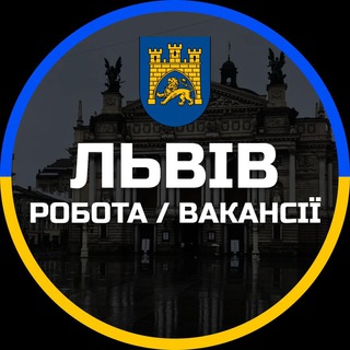 Логотип телеграм -каналу lvov_rabota_vakansii — Робота Львів