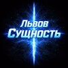 Telegram channel Львов I Сущность logo