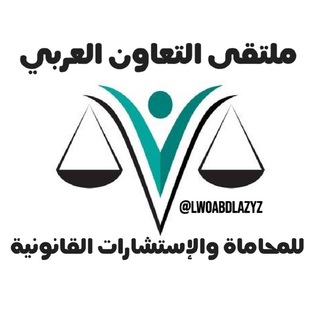 لوگوی کانال تلگرام lwoabdlazyz — ملتقى التعاون العربي للمحاماة والإستشارات القانونية