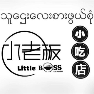 电报频道的标志 lx202111888888 — 小老板小吃店（泰国时间11点至11点）
