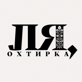 Telegram channel Ля, Охтирка logo