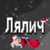Логотип телеграм канала @lyalichs — Лялич