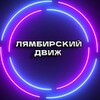 Логотип телеграм канала @lyambirskydvij — #ЛямбирскийДвиж