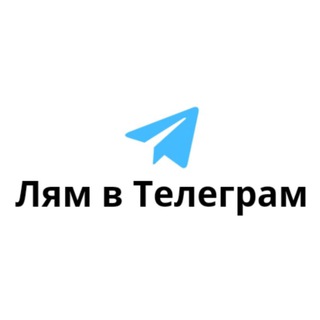 Логотип телеграм канала @lyamvtelegram — 🍋Лям в Телеграм