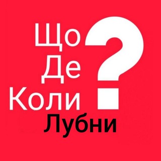 Логотип телеграм -каналу lybnygde — ЩДК? Лубни