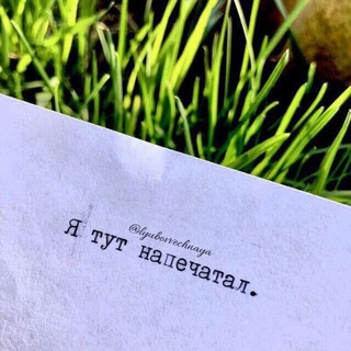 Логотип телеграм канала @lybovvechnayaa — Я тут напечатал 📇