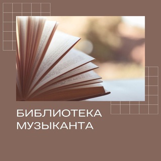 Логотип телеграм канала @lybrary_music — Библиотека музыканта