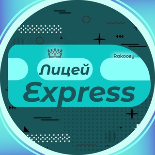 Логотип телеграм канала @lyceum_express — Лицей Express