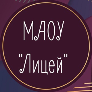 Логотип телеграм канала @lyceum_reutov — МАОУ "Лицей" г. Реутов