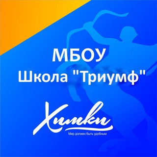 Логотип телеграм канала @lyceum11_khimki — Школа Триумф Химки