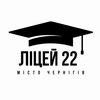 Логотип телеграм -каналу lyceum22chernihiv — Чернігівський ліцей 22🎓