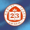 Логотип телеграм канала @lyceum23_psl — «Лицей №23» | ПШЛ