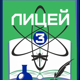Логотип телеграм канала @lyceum3brn — МБОУ «Лицей №3» г.Барнаула