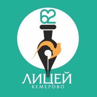 Логотип телеграм канала @lyceum62public — МБОУ «Лицей 62» Кемерово