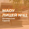 Логотип телеграм канала @lyceum62saratov — МАОУ «Лицей №62»