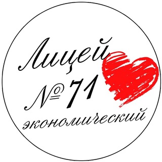 Логотип телеграм канала @lyceum71 — МБОУ "Лицей экономический 71"