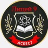 Логотип телеграм канала @lyceum9_asb — Лицей 9 Асбестовского городского округа