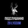 Логотип телеграм канала @lyceum_29 — Подслушано МАОУ "Лицей №29"