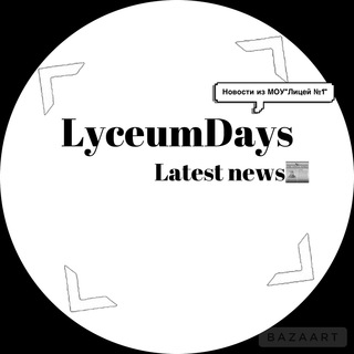 Логотип телеграм канала @lyceumdays — Лицейdays