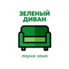 Логотип телеграм канала @lyceumloungezone — зелёный диван🛋